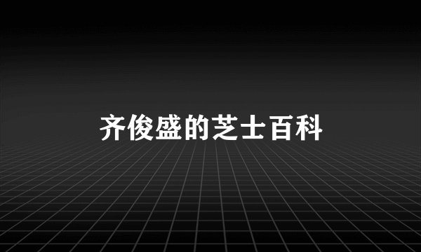 齐俊盛的芝士百科