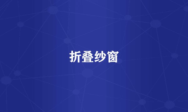 折叠纱窗