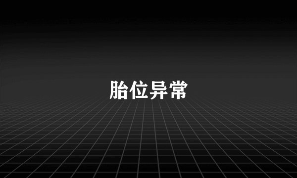 胎位异常