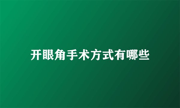 开眼角手术方式有哪些
