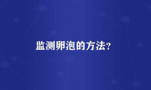 监测卵泡的方法？