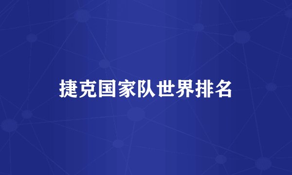 捷克国家队世界排名