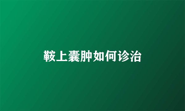 鞍上囊肿如何诊治