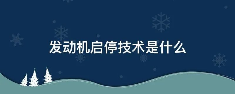 发动机启停技术是什么