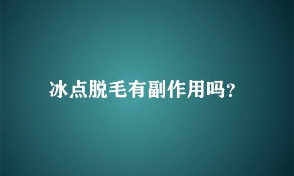 冰点脱毛有副作用吗？