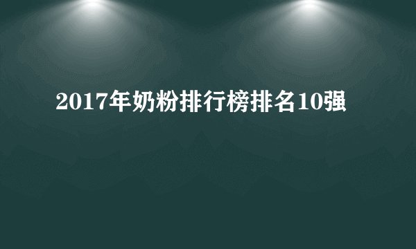 2017年奶粉排行榜排名10强