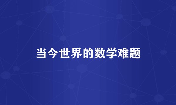 当今世界的数学难题