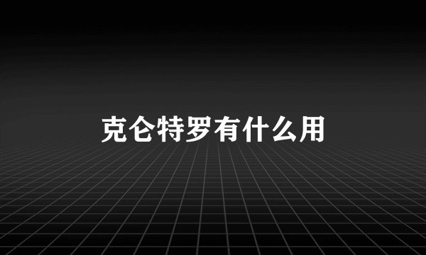 克仑特罗有什么用
