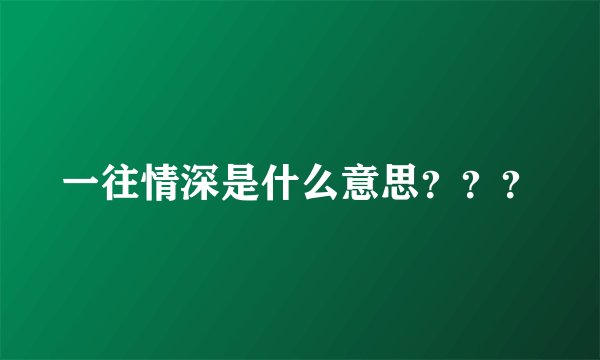 一往情深是什么意思???