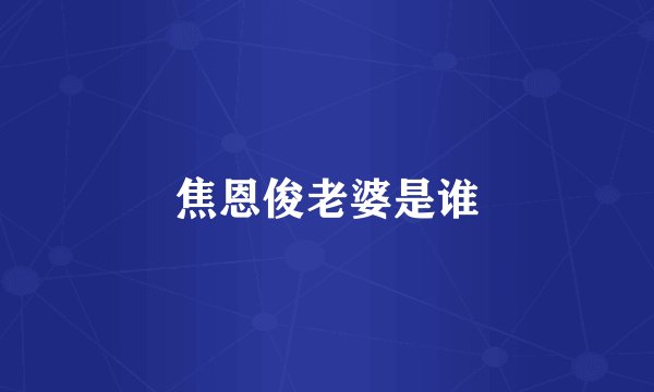 焦恩俊老婆是谁