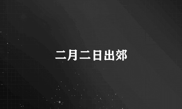 二月二日出郊