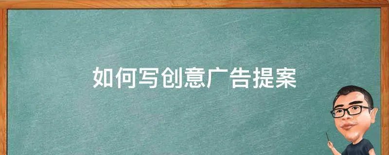 如何写创意广告提案