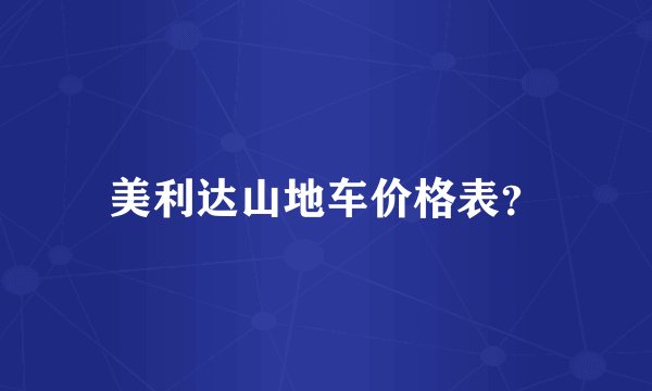 美利达山地车价格表?