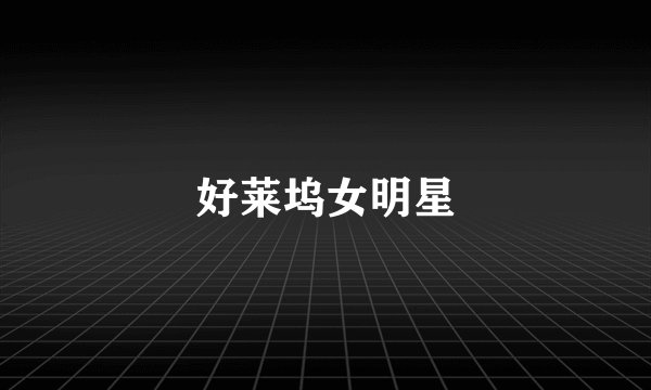 好莱坞女明星