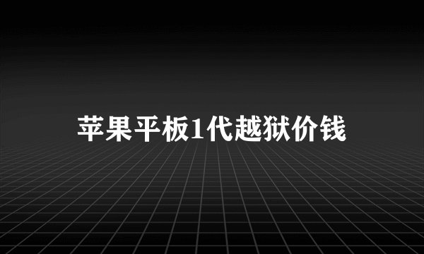 苹果平板1代越狱价钱