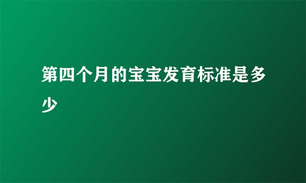 第四个月的宝宝发育标准是多少