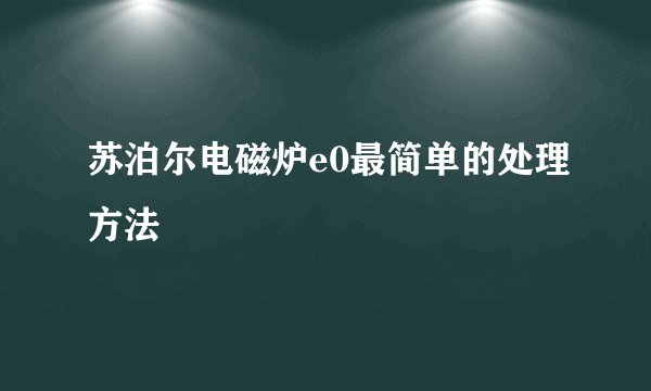 苏泊尔电磁炉e0最简单的处理方法