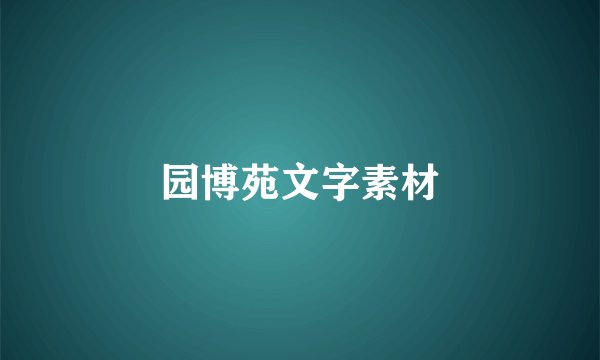 园博苑文字素材