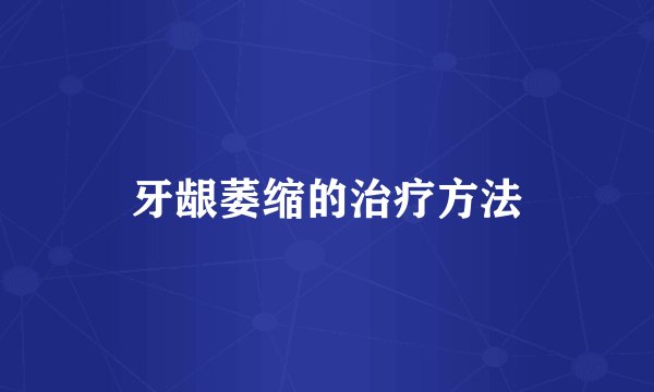 牙龈萎缩的治疗方法