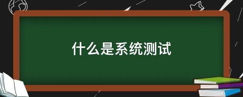 什么是系统测试