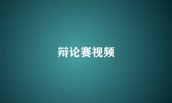 辩论赛视频