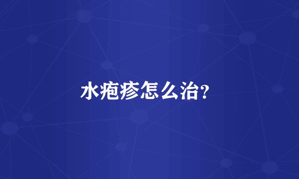 水疱疹怎么治？