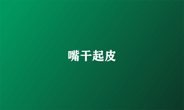 嘴干起皮