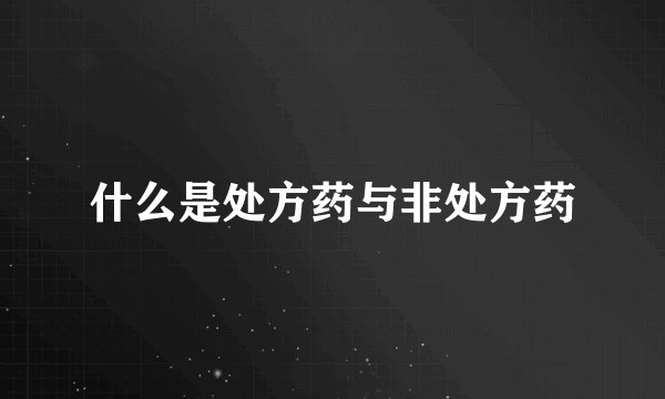 什么是处方药与非处方药