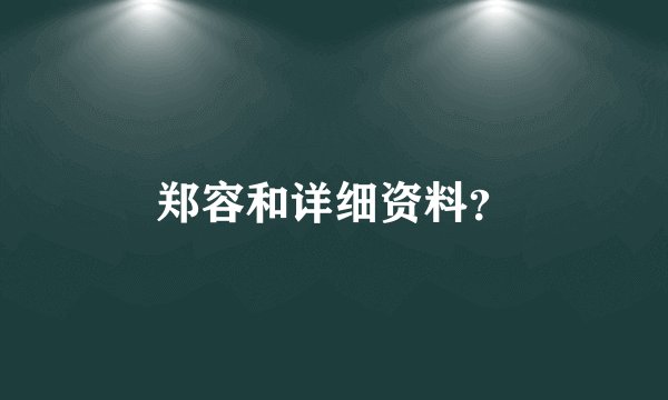 郑容和详细资料？