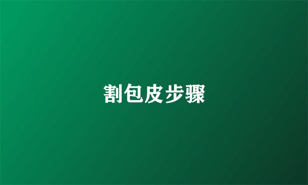 割包皮步骤