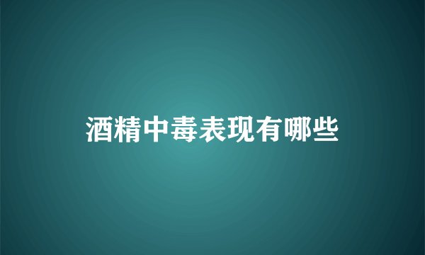 酒精中毒表现有哪些