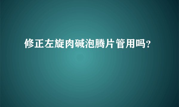 修正左旋肉碱泡腾片管用吗？