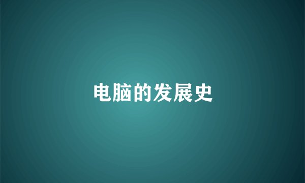 电脑的发展史