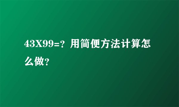 43X99=?用简便方法计算怎么做?