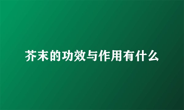 芥末的功效与作用有什么