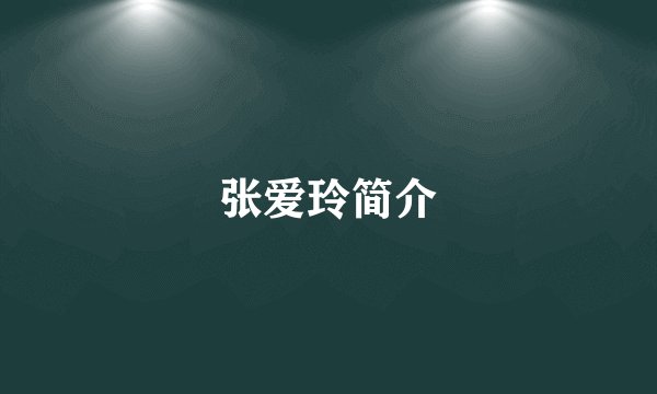 张爱玲简介