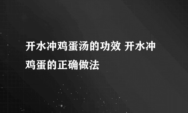 开水冲鸡蛋汤的功效 开水冲鸡蛋的正确做法