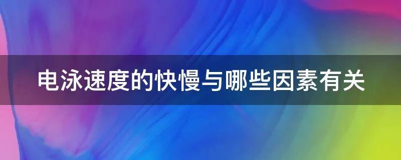 电泳速度的快慢与哪些因素有关
