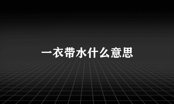 一衣带水什么意思