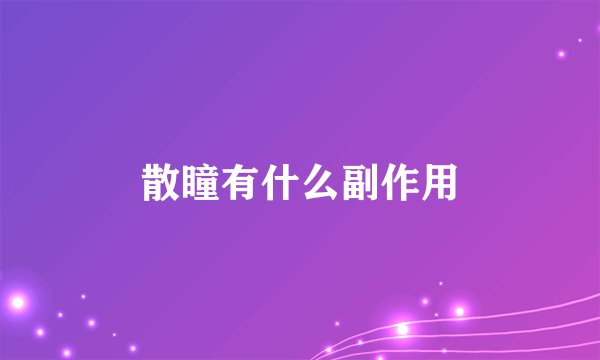 散瞳有什么副作用