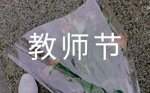 教师节赞美老师的经典对联