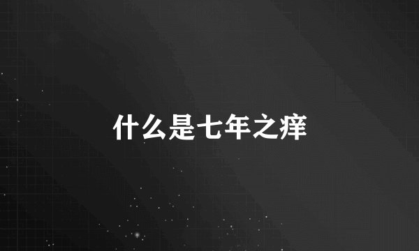 什么是七年之痒