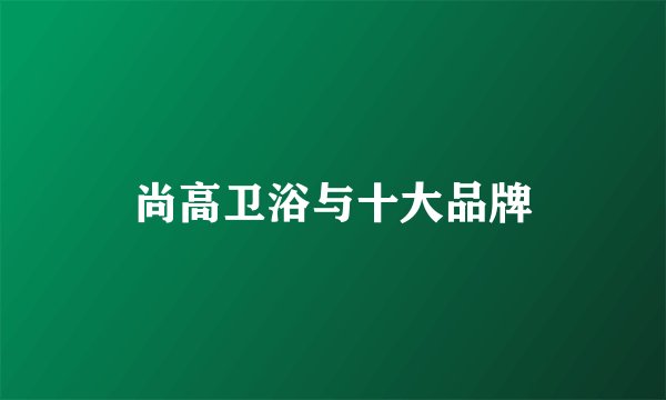 尚高卫浴与十大品牌