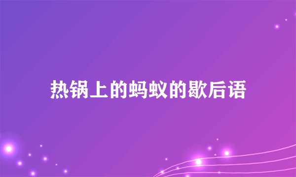 热锅上的蚂蚁的歇后语