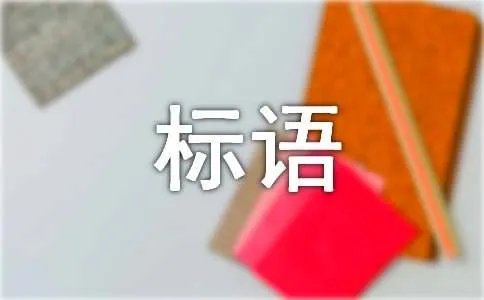 爱护花草树木的标语