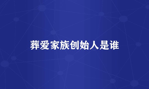 葬爱家族创始人是谁