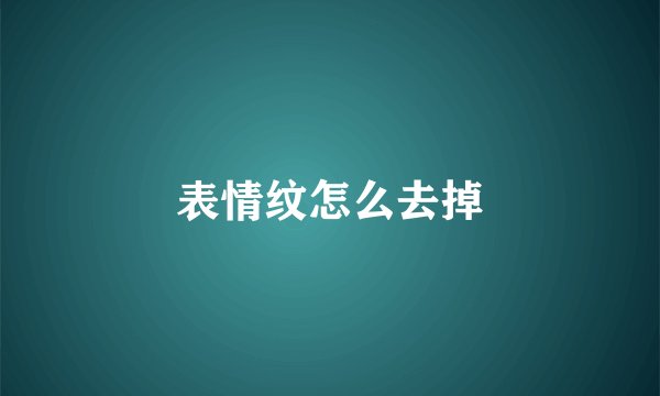 表情纹怎么去掉