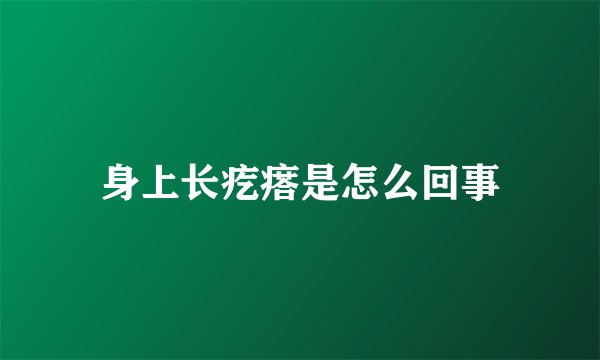 身上长疙瘩是怎么回事