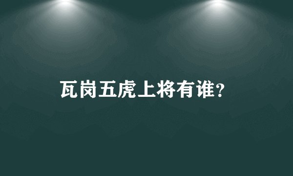 瓦岗五虎上将有谁？