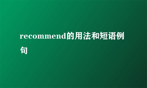 recommend的用法和短语例句